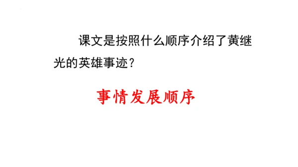 23《黄继光》课件