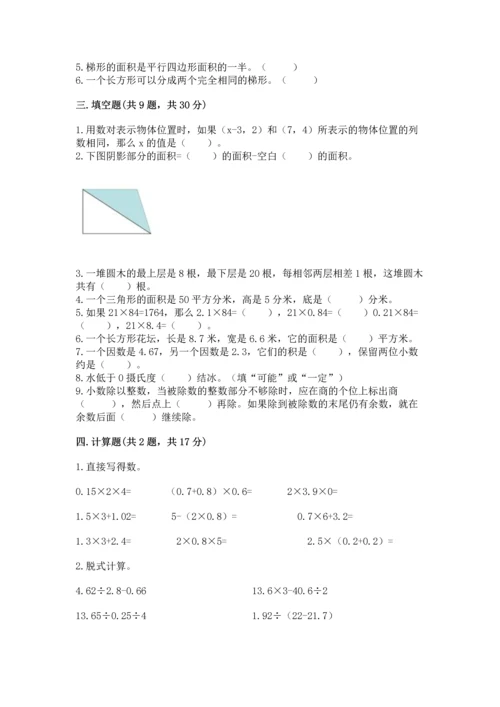 人教版小学五年级上册数学期末测试卷（研优卷）.docx
