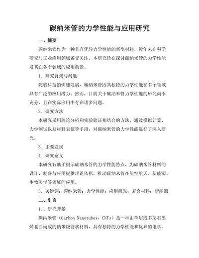 碳纳米管的力学性能与应用研究