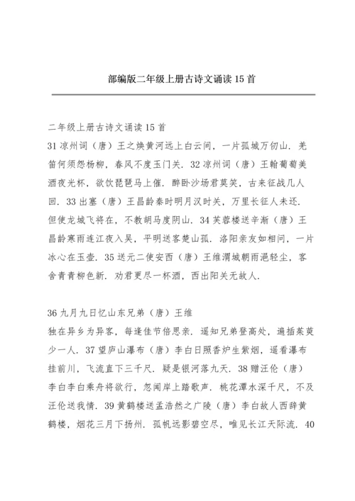 部编版二年级上册古诗文诵读15首.docx