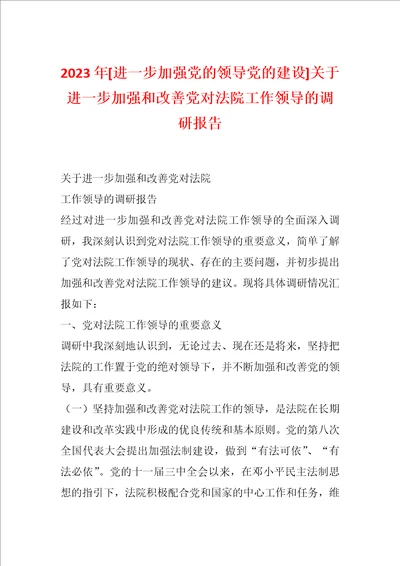 2023年进一步加强党的领导党的建设关于进一步加强和改善党对法院工作领导的调研报告