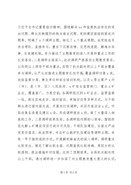 在“不忘初心、牢记使命”主题教育调研成果交流会上的主持词 (2).docx