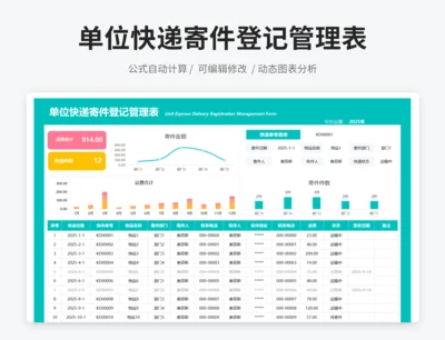 单位快递寄件登记管理表
