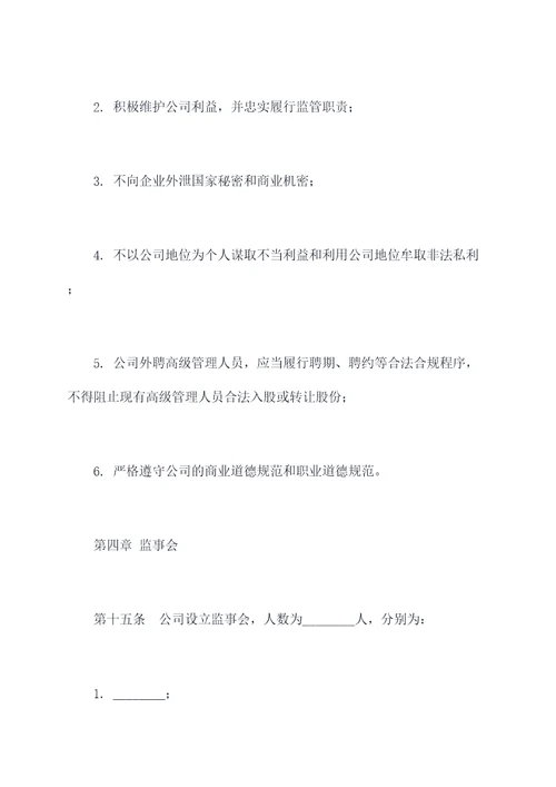 注册公司有限责任公司章程