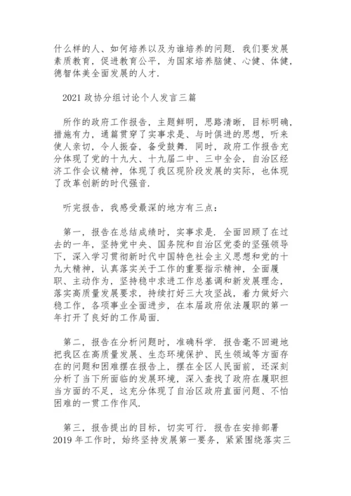 2021政协分组讨论个人发言三篇.docx