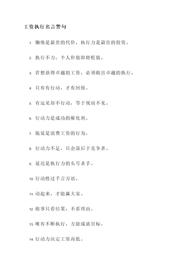 工资执行名言警句