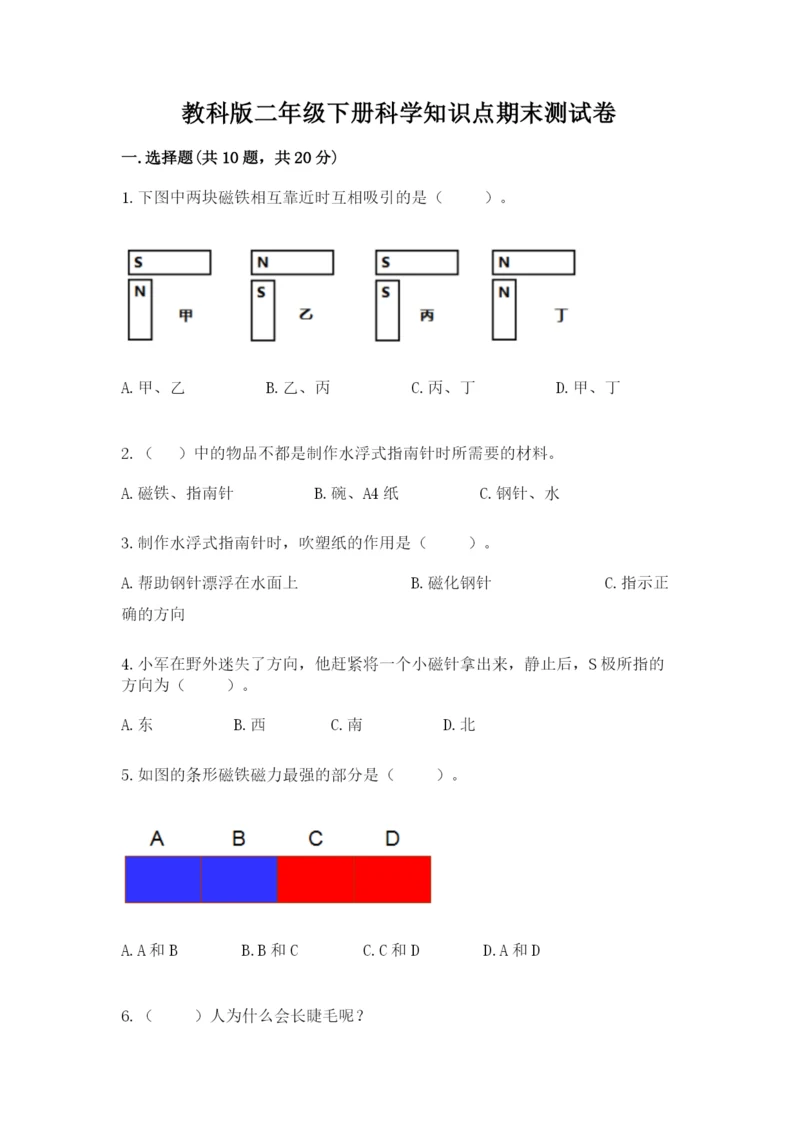 教科版二年级下册科学知识点期末测试卷及参考答案.docx