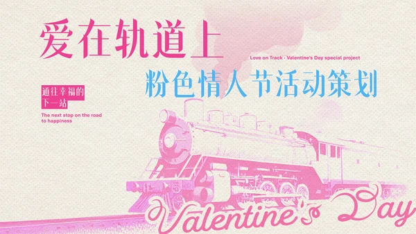 粉色创意情人节活动策划PPT模板