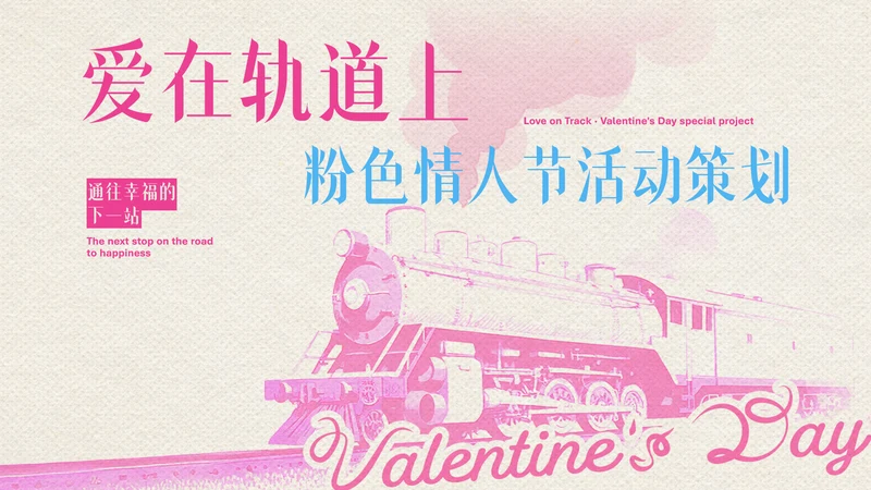 粉色创意情人节活动策划PPT模板