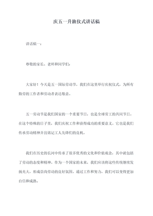 庆五一升旗仪式讲话稿