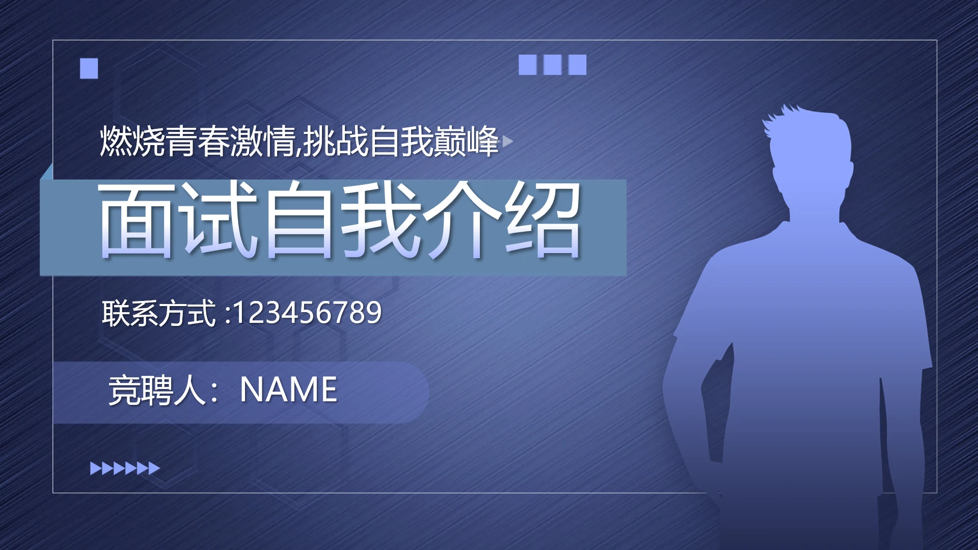 蓝色个人简历面试自我介绍岗位竞聘演讲PPT