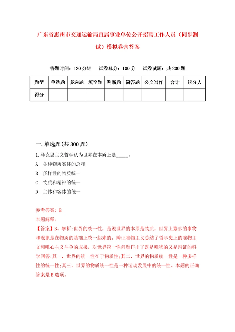 广东省惠州市交通运输局直属事业单位公开招聘工作人员同步测试模拟卷含答案1