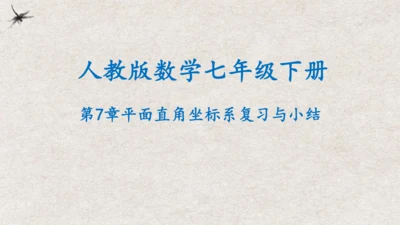 第7章 平面直角坐标系复习与小结 课件(共19张PPT)