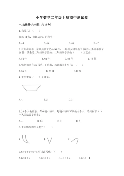 小学数学二年级上册期中测试卷含答案下载.docx