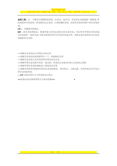 财经管理信息系统信复习.docx