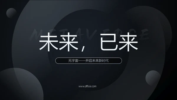 未来已来黑色实力质感产品发布会通用PPT模板
