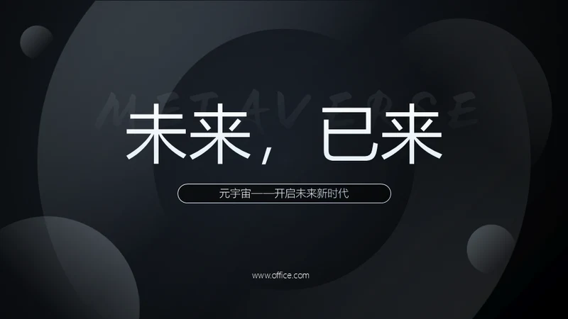 未来已来黑色实力质感产品发布会通用PPT模板