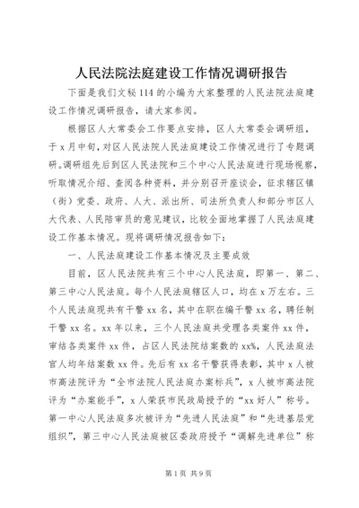 人民法院法庭建设工作情况调研报告.docx