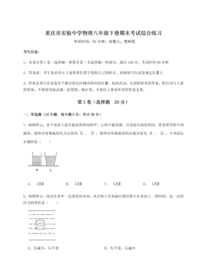 第二次月考滚动检测卷-重庆市实验中学物理八年级下册期末考试综合练习B卷（详解版）.docx