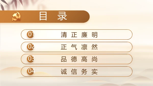 党建党风廉政学习教育动态PPT模板