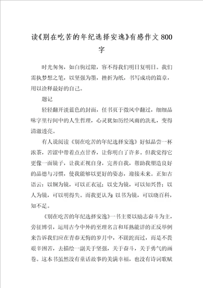 读别在吃苦的年纪选择安逸有感作文800字