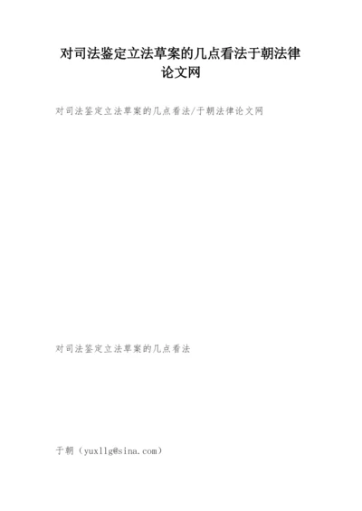 对司法鉴定立法草案的几点看法于朝法律论文网.docx