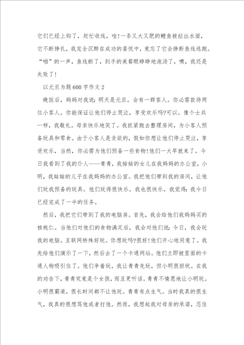 以元旦为题600字作文