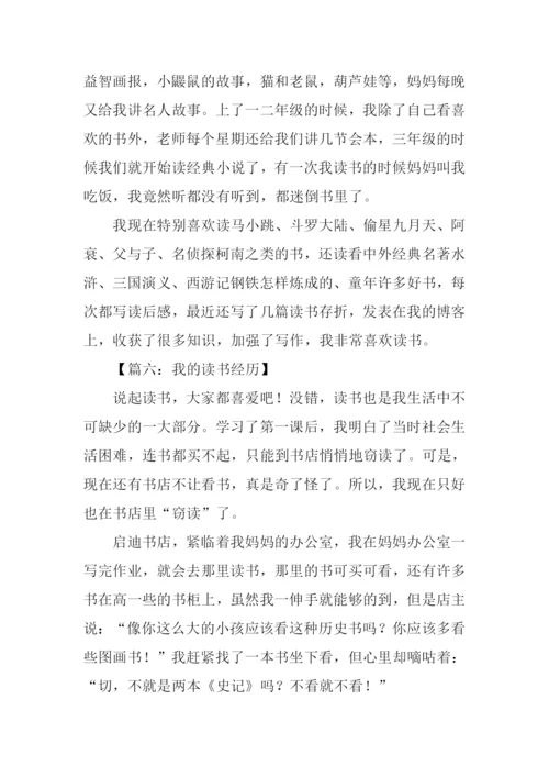 我的读书经历作文500字.docx