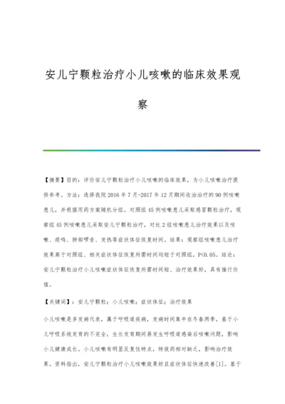 安儿宁颗粒治疗小儿咳嗽的临床效果观察.docx