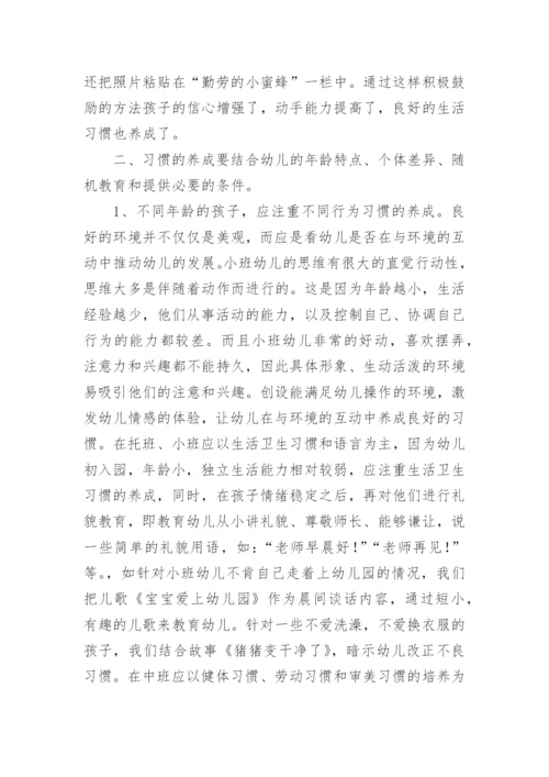 幼儿行为习惯养成教育的论文.docx