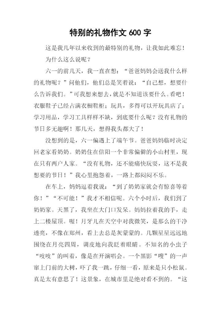 特别的礼物作文600字.docx
