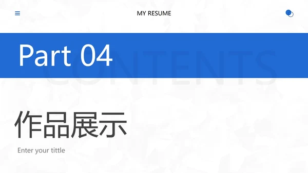 简约几何个人应聘简历PPT模板
