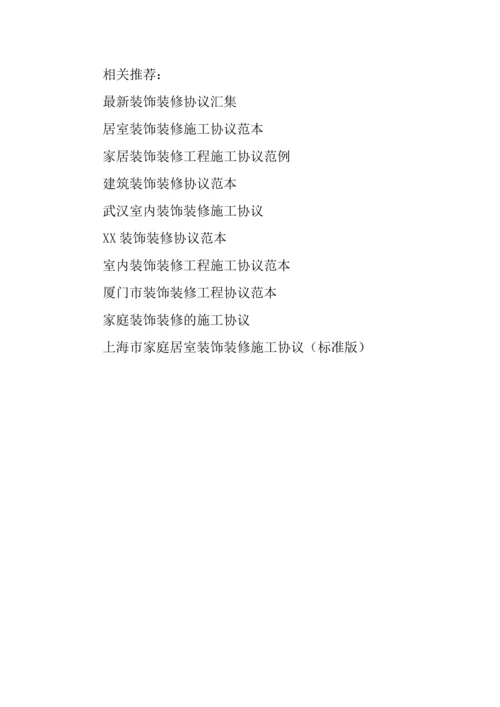 住宅室内装饰装修管理服务的合同范本.docx