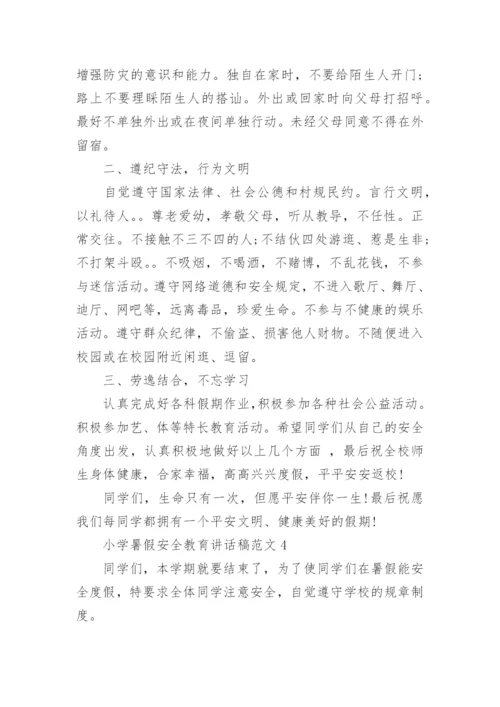 小学暑假安全教育讲话稿范文5篇大全.docx