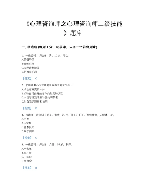 2022年广东省心理咨询师之心理咨询师二级技能高分试题库精品含答案.docx