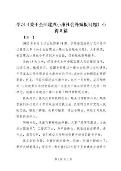 学习《关于全面建成小康社会补短板问题》心得5篇 (3).docx