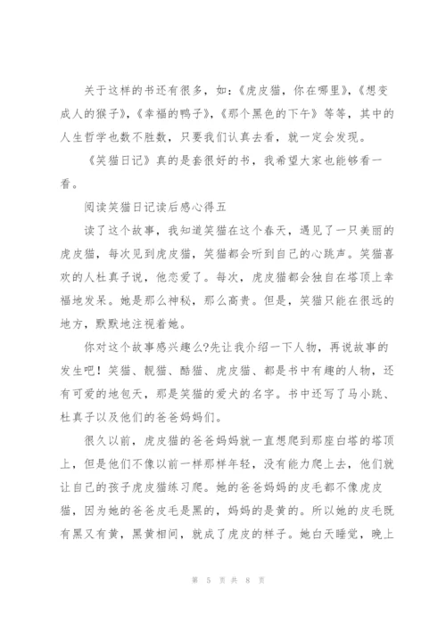 阅读笑猫日记读后感心得.docx