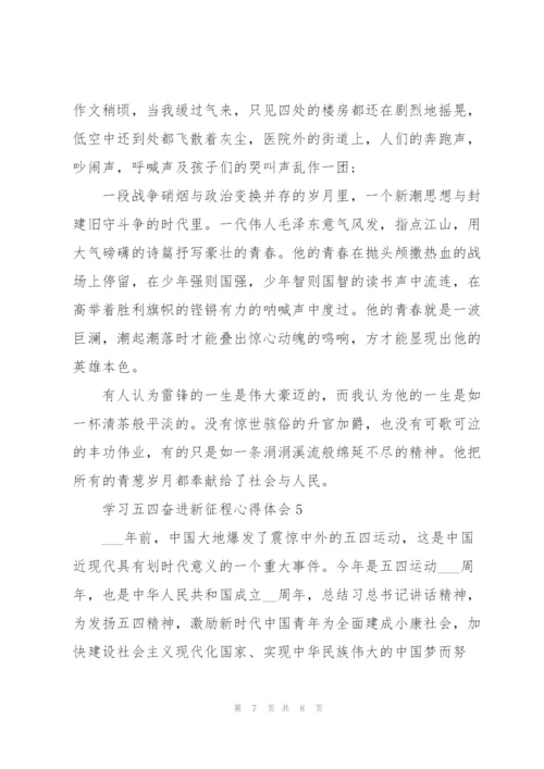 学习五四奋进新征程心得体会2022年5篇.docx