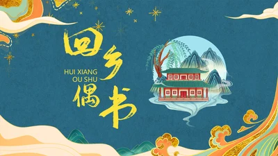 新中国风回乡偶书通用PPT模板