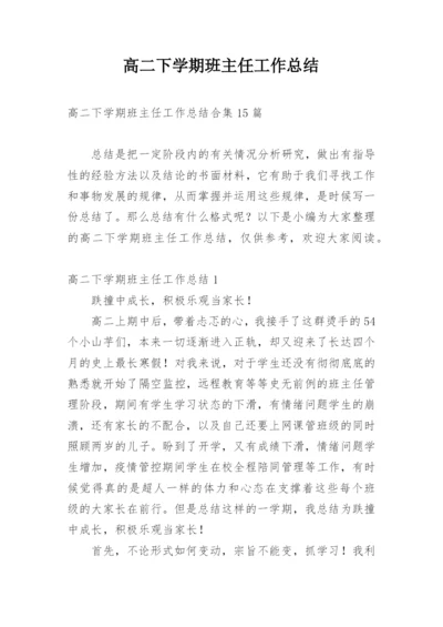 高二下学期班主任工作总结_8.docx