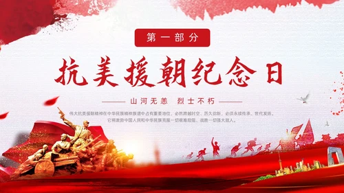 红色简约水彩笔刷抗美援朝73周年纪念日动态PPT抗美援朝纪念日