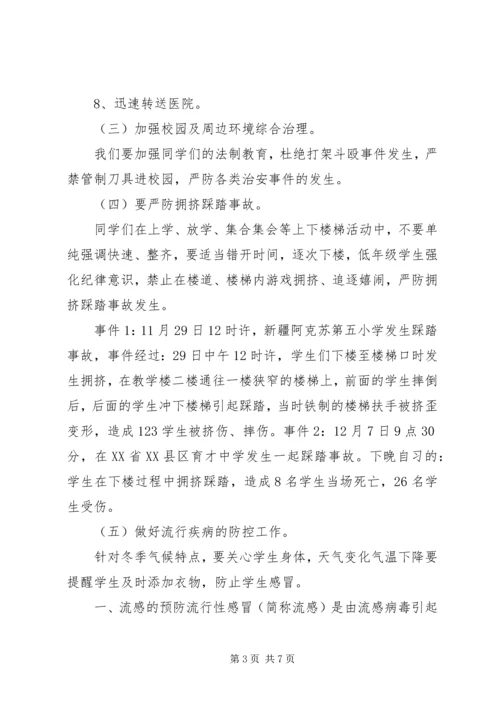 刷集小学安全教育讲稿.docx