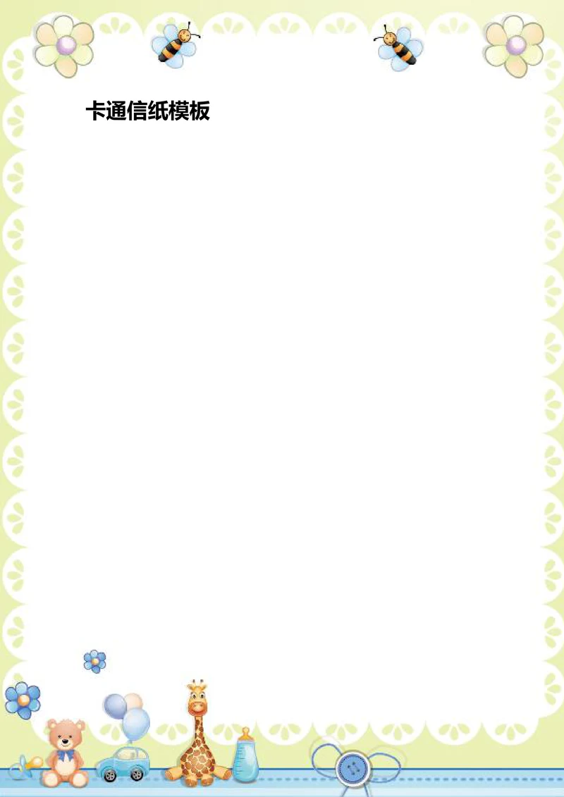 可爱卡通信纸