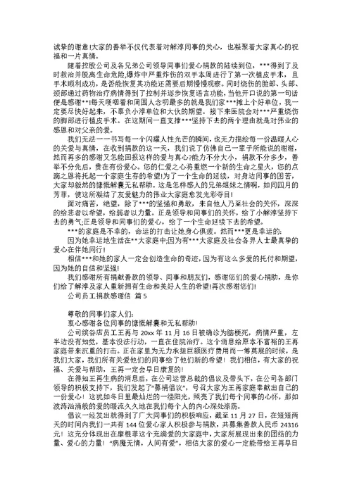 公司员工捐款感谢信汇总5篇