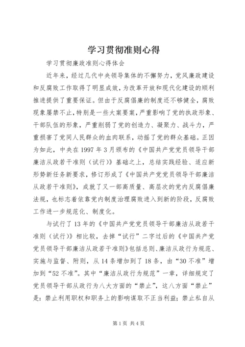 学习贯彻准则心得 (3).docx