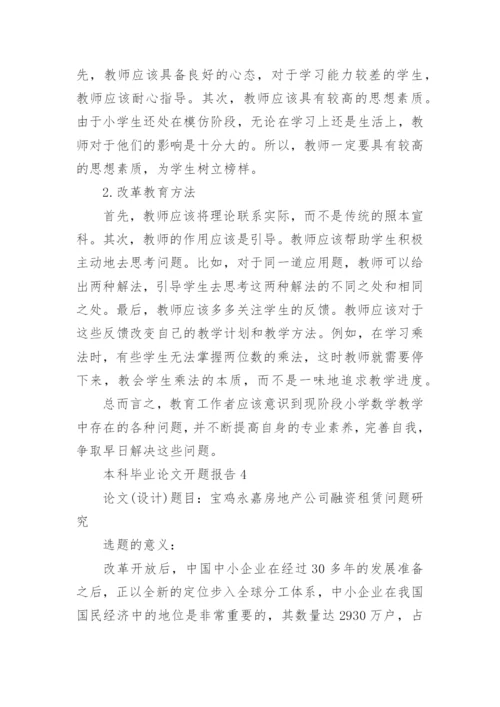 本科毕业论文开题报告编辑精选.docx