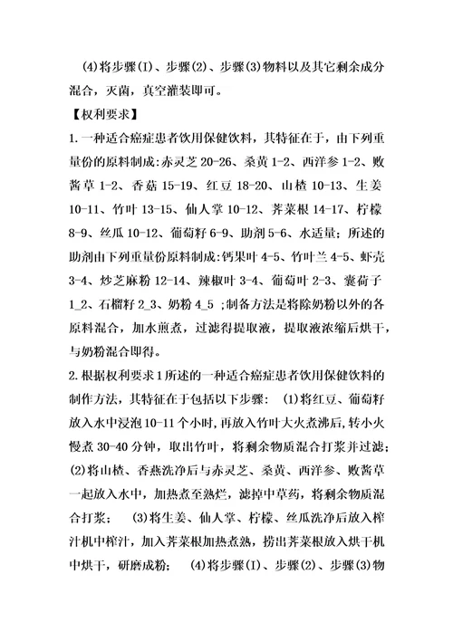 一种适合癌症患者饮用保健饮料及其制作方法
