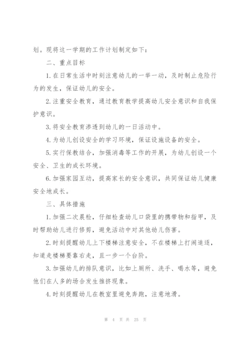 幼儿教师安全工作计划合集七篇.docx