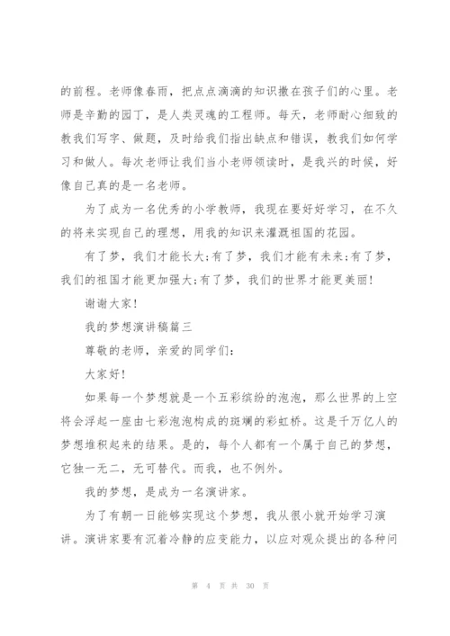 我的梦想演讲稿21篇.docx