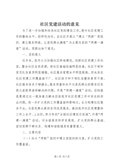 社区党建活动的意见.docx